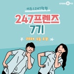 이투스247학원 247프렌즈 7기 학생들이 전하는 ‘2024 수능 소감’