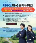 한마음이민법인, 특별기획 ‘미국 유학·이민 성공을 향한 가장 빠른 길’ 개최