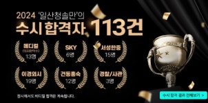 2024 수시 합격만 113건, 일산, 파주, 김포, 운정 인기 재수종합학원 2025 프리정규반 개강
