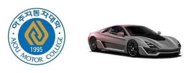 “스피라 후속 신차, 아주자동차대학교에서 개발하고 가르친다!”