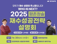평촌청솔학원, 2025 재수성공전략설명회 1월 20일(토) 개최