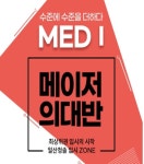 일산청솔학원 MEDI반 재원생 30% 이상 의학계열 및 SKY 합격, 재수생 모집중