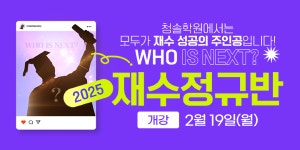 2025 대입 성공의 핵심, 평촌청솔학원 개인맞춤 학습시스템! 2025 재수정규반 모집 중