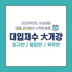 대동·은석학원, 2025학년도 수능대비 재수 정규반 개강