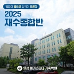 안성 메가스터디 기숙학원, 맞춤 학습 솔루션으로 2025학년도 대입 대비