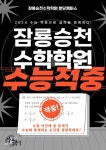 분당 수학학원 ‘잠룡승천학원 분당캠퍼스’가 2024 수능 문제를 적중하며, 수준 높은 실력을 증명했다.