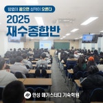 안성 메가스터디 기숙학원 정해훈 원장, 2025학년도 입시 전형의 핵심과 전략 공개