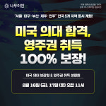 미국 교육 및 미국 이민 전문 기업 나무그룹, 전국 5개 지역 동시 설명회 개최