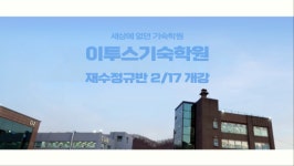 이투스기숙학원, 2025 재수정규반 설명회 개최