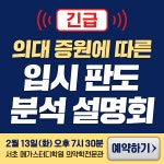 의대 증원 발표! 메가스터디학원 2월 13일 긴급 설명회 개최