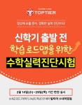분당 수학학원 탑티어, “우리 아이 상위 몇 %일까?” 신학기 수학실력진단시험 선착순 접수
