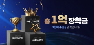 이투스247학원 ‘총 1억 장학금’의 세 번째 주인공을 찾습니다!