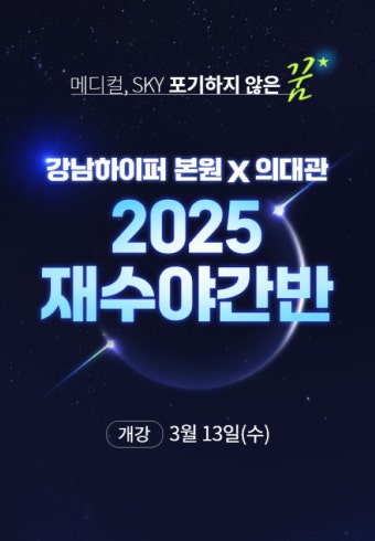의대 정원 확대! 대학생활과 수험생활을 동시에! 강남하이퍼 2025 재수 야간반 3월 13일(수) 개강!