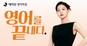 디쉐어, 에이닷영어학원 김유정 광고 캠페인 영상 누적 조회수 450만회 돌파