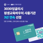 영어회화인강 3030잉글리시, 평생교육바우처 공식기관 3년 연속 선정