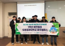 두원공과대학교, 전기자동차과 대상 ‘중소기업이해연수’, ‘신입생 비전캠프’ 실시