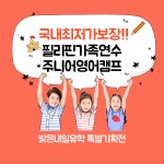 밝은내일유학, 필리핀가족연수 및 주니어영어캠프 얼리버드 할인 제공