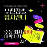 부천청솔 입시센터, 2025 수능최저 없이 내신만으로 입학 가능한 인서울 대학은?