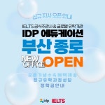 IELTS 공식주관사, 글로벌 유학기관 IDP 에듀케이션, 부산/종로지사 이달 새롭게 오픈