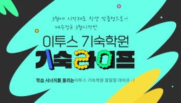 이투스기숙학원, 대입 불안감을 잠재울  재수정규 3월 시작반 개강