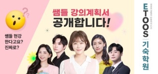 이투스선생님과 공부하는 이투스기숙학원 3월 개강