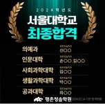 평촌청솔학원, 다수의 서울대학교 최종합격자 배출 및 재수정규반 4월 시작반 개강