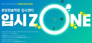 분당청솔학원 입시센터, 학생부컨설팅 통한 수시합격의 길 제시