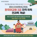 중앙사이버평생교육원, 한국어교원 2급 자격 취득 전과목 개설