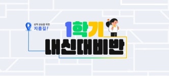 첫 중간고사 D-30, 이투스#수학학원 ‘1학기 내신대비반’로 준비 시작