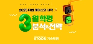 이투스기숙학원 3월 학평 완벽가이드 오픈