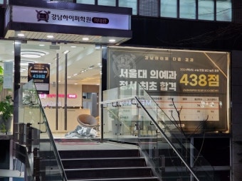 빠른 의대 반수 선택, 강남하이퍼 의대관 2025 조기반수반 5월 1일(수) 대개강