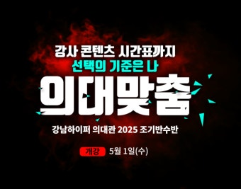 의대 정원 확대! 반수생의 빠른 도전을 위한 강남하이퍼 의대관 조기반수반 5월1일(수) 개강