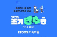 이투스강사의 현장강의, 이투스기숙학원 조기반수반 개강