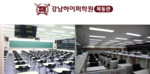 반수 성공의 열쇠, 강남하이퍼학원 목동관 목동 최상위권 재수학원 2025 조기반수반 5월 1일(수) 개강