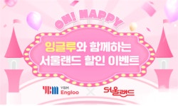 YBM잉글루, 학생과 가족을 위한  어린이날 맞이 서울랜드 이용권 할인 이벤트 진행