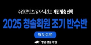 반수 성공 보증 평촌청솔학원, 5월 1일 (수) 2025 조기반수반 대개강