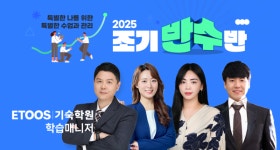 이투스기숙학원, 나에게 맞는 수업을 찾다