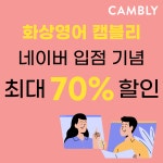 화상영어 캠블리, 네이버 스마트 스토어에 오픈