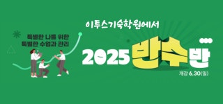 이투스기숙학원의 특별한 수업, 반수반 개강
