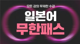 YBM 인강, 일본어회화부터 시험대비강의까지 무제한 학습 가능한 일본어 무한패스