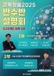 강북청솔학원, 5월 25일 프리반수반, 반수반 설명회 개최!