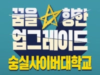 숭실사이버대학교, 6월 1일부터 산업위탁·교역자 장학 전형 모집 중