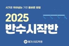 메가스터디학원 ‘2025 반수시작반’ 설명회 개최