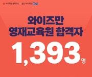 와이즈만, 2024 영재교육원 합격자 1,393명 배출