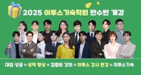 이투스 기숙학원, 성공적인 대입을 위한 2025 반수반 개강