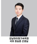 강남하이퍼기숙학원, SKY합격 150일이면 충분하다! 강남하이퍼기숙학원이 묻고, 국어 정승훈 선생님이 답하다.