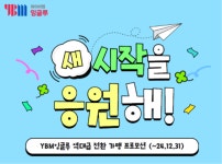 YBM잉글루, 프랜차이즈 전환 가맹 프로모션 진행