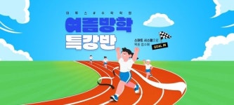 수학 집중 학습을 위한 이투스#수학학원 ‘여름방학특강반’