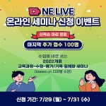 엔이티콘 | NE능률, 엔이티처 ‘엔이 라이브’ 온라인 세미나 마지막 추가 접수 진행