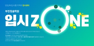 부천청솔 입시센터, 2025학년도 수시 컨설팅 상담 진행